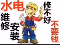 專業疏通下水道，水電維修安裝馬桶，水龍頭，各種漏水，各種淘寶宜家家具拆卸安裝及維修，修不好不收錢保修一年
