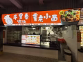 公司直招 中介勿擾！！！餛飩餃子檔口 招包餃子餛飩 煮麵和收銀 3000-3500 +抽成