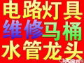 合理公道，专业水电工安装维修:跳闸/线路/灯/LED/开关插座/吊扇/热水器/烤箱跳电/维修马桶/水龙头/专业设备疏通下