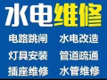 专业水电，安装维修/线路/跳闸/灯具/开关插座/吊扇/水龙头/马桶/热水器/各种水电，安装维修热水器，各种疑难杂症