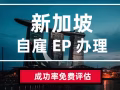 新加坡本地公司註冊/開戶/掛董/文秘/報帳/年審服務 價格優惠 歡迎諮詢