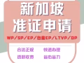 申請准證wp/sp/ep/ltvp 300新幣 起