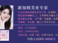 新加坡美业专家