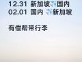 12.31日新加坡飞中国，有偿带物