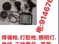 焊锡枪,打胶枪,工地照明灯,,工地电线,工地量尺等全部拿走$49便宜卖,电:91467693
