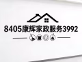 康辉家政服务