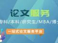 论文代写服务 拒绝学术焦虑！资深硕博团队，为您的学业保驾护航 🎓