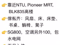 靠近NTU, 大牌835普通房岀租