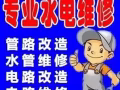 价格公道，各类水电问题、安装维修、疑难杂症