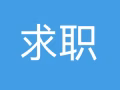 本人男，新加坡公民，想找一份白班的工作，全职，兼职都可以，5天，5.5天制，谢谢，非诚勿扰
