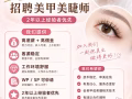 高薪聘请美甲美睫师