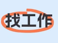 本人男，新加坡公民，想找一份白班的工作，全职，兼职都可以，5天，5.5天制，谢谢，非诚勿扰