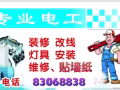 专业贴壁纸，粉刷涂料，维修电工等，联系电话：83068838