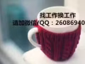 本公司工種齊全，收費低，辦理快，找工作換工作詳詢QQ2608694056