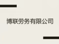 生产主管  1600-1800+200住补