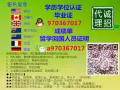 ◆Q/970367017丨办丨毕/业/证丨成/绩/单丨学/位/认/证丨大/使/馆
