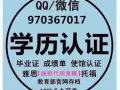 ◆Q/970367017丨办丨毕/业/证丨成/绩/单丨学/位/认/证丨大/使/馆