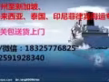 從中國運輸貨品至新加坡海運專線包清關包送貨上門一條龍服務