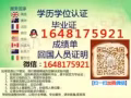 微/*信`Q/164-817-5921[毕][业][证]、[成][绩][单]