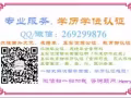 QQ/薇：269299876办/理/毕/业/证/成/绩/单/教/育/部/认/证