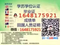QQ/薇：1648175921办/理/毕/业/证/成/绩/单/教/育/部/认/证