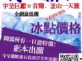 韩国拼团一日游行程大全——宇呈国际旅行社2017巨献