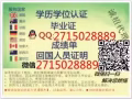 Ｑ/V信2715028889-毕.业.证.-成-绩-箪真.实.学.历认。证