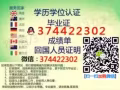 Q`微*`信374/422/302学◆ 历认 证◆ ◆ 回 国 ◆敎`育`部`