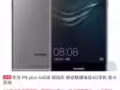 99新  華為p9 plus出售～