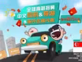 華人司機/導遊/海外代理