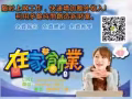 在家工作，利用兼職時間賺取額外收入！