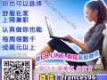 2-4小時上網賺錢真輕鬆☛最舍合上班族！孕婦！家庭主婦！