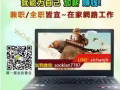 願意每天花2～3小時在電腦前工作