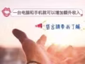你想要增加收入嗎？