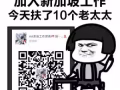 表攔我~~寶寶要去新加坡賺錢 微信1075405884