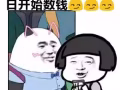 除了幫你賺錢，沒有別的好談的~挑戰高薪我這裡一定滿足你，微信1075405884