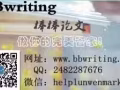 BBwrting棒棒论文 - 留学生论文作业辅导|美国论文|英国论文||澳洲论文
