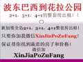 波東巴西到花拉公園2+1，3+1，4+1都有！微信XinJiaPoZuFang
