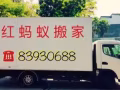 红蚂蚁搬家=24小时服务=全岛送货=清理垃圾=油漆粉刷=拆除隔间