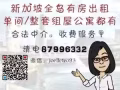 文庆一带多源套房子出租 组屋私人公寓都有 收中介费 更多房源请电87996332