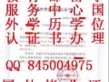 Q微信845004975教育部证认★使馆认证、留信网认证、100%存档 可查