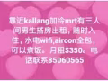 Kallang搭房 找1男 和 1女