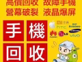 !!!!!收iphone/三星等好機 爆屏 壞機（簽線機或新機