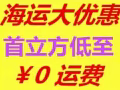 服装*食品*化妆品等~~新加坡,海运⛴⛴大优惠!‼️‼️‼️首立方低至￥0运费！