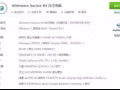 出手自用外星人台式机R4